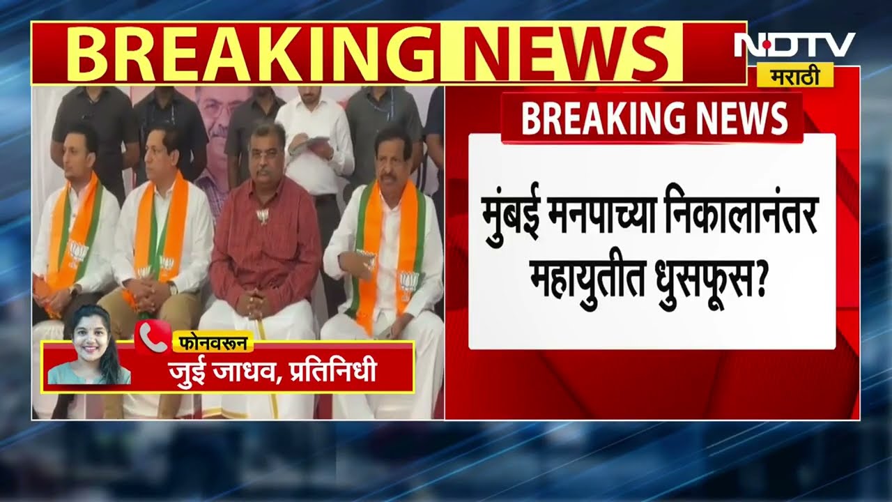 Mumbai मनपाच्या निकालानंतर Mahayuti मध्ये धुसफूस? शिंदेंच्या शिवसेनेकडून मदत मिळाली नसल्याचा आरोप