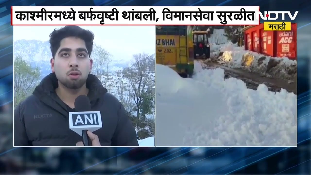 Kashmir Snowfall | काश्मीरमध्ये बर्फवृष्टी थांबली, विमानसेवा सुरळीत | NDTV मराठी