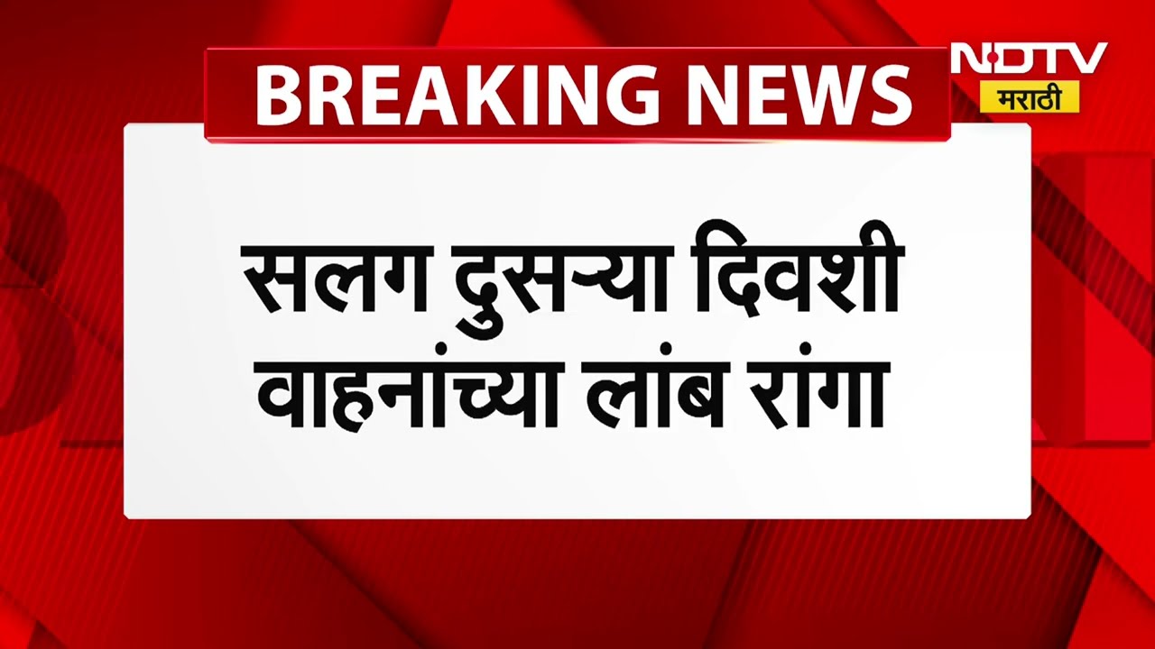 Mumbai-Pune Expressway Heavy Traffic |सलग दुसऱ्या दिवशी मुंबई-पुणे एक्स्प्रेसवेवर वाहतूक कोंडी