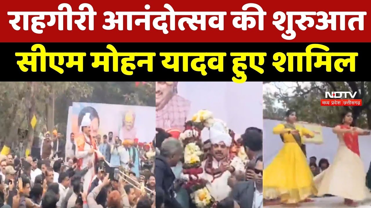 Raahgiri Anand Utsav: राहगीरी आनंदोत्सव की शुरुआत, CM Mohan Yadav हुए शामिल