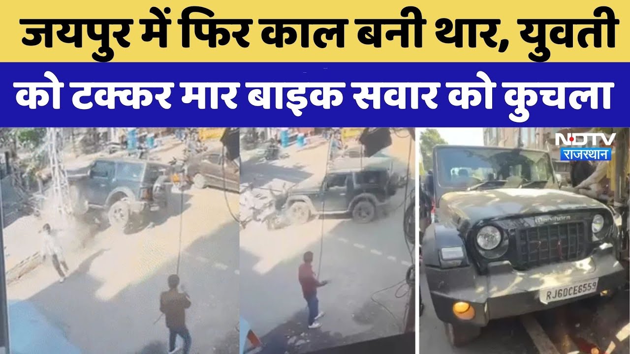 Jaipur Thar Accident: जयपुर में फिर काल बनी Thar, 3 दिन में 2 की गई जान | Viral Video | Top News