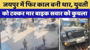Jaipur Thar Accident: जयपुर में फिर काल बनी Thar, 3 दिन में 2 की गई जान | Viral Video | Top News