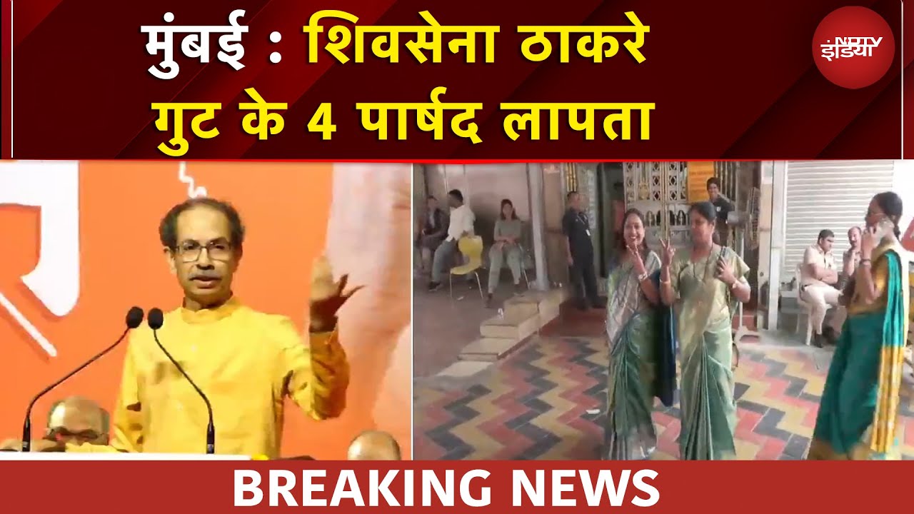 Mumbai News: कहां गायब हो गए Uddhav Thackeray के 4 पार्षद? गुमशुदा होने की शिकायत दर्ज | Kalyan News