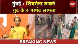 Mumbai News: कहां गायब हो गए Uddhav Thackeray के 4 पार्षद? गुमशुदा होने की शिकायत दर्ज | Kalyan News