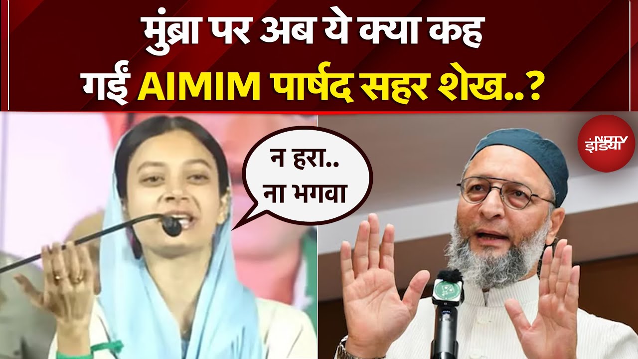 AIMIM पार्षद ने Mumbra पर फिर दिया बयान, जानें इस बार क्या बोलीं Owaisi की पार्षद | Breaking News