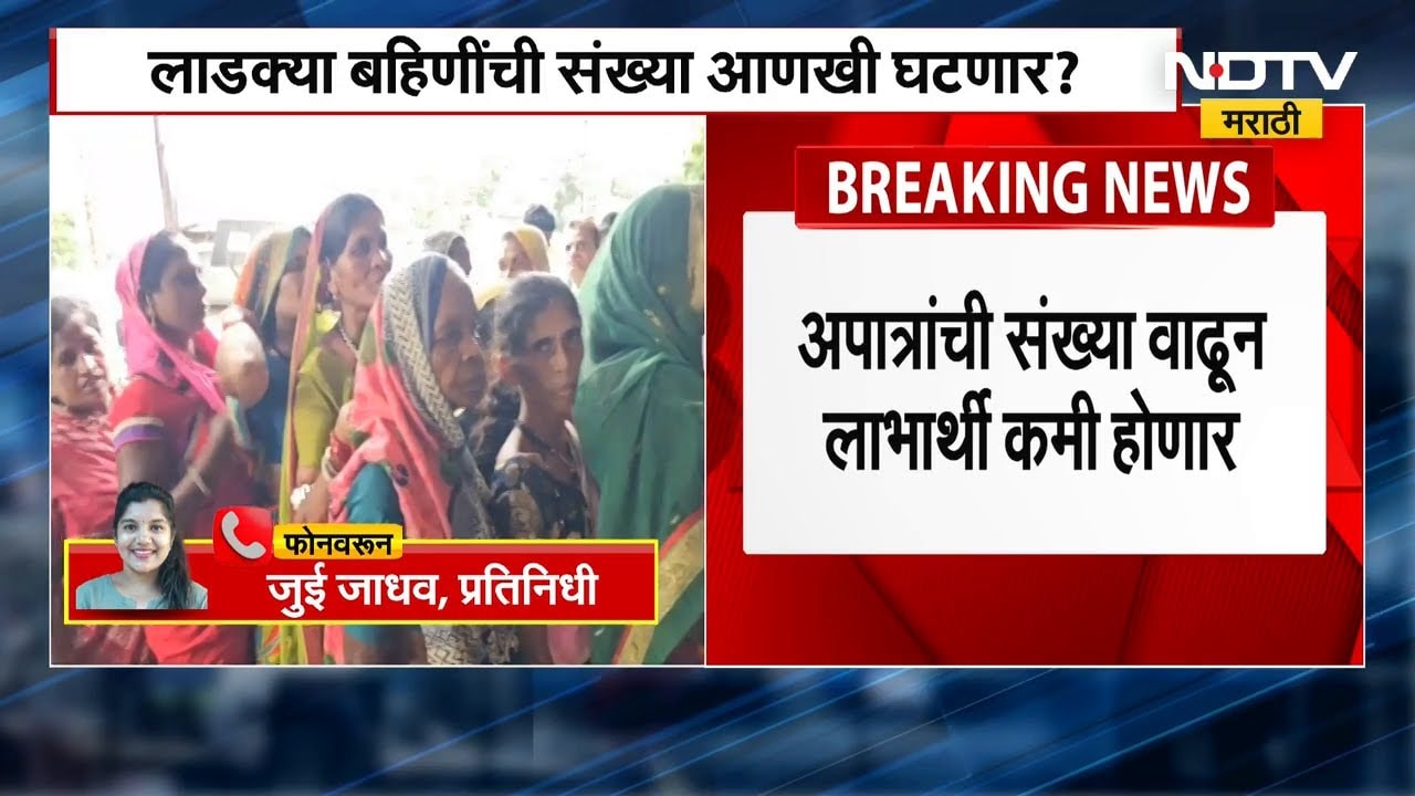 Ladki Bahin Yojana संदर्भातली मोठी बातमी, लाडक्या बहिणींची संख्या आणखी घटणार? नेमकं प्रकरण काय?