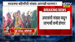 Ladki Bahin Yojana संदर्भातली मोठी बातमी, लाडक्या बहिणींची संख्या आणखी घटणार? नेमकं प्रकरण काय?