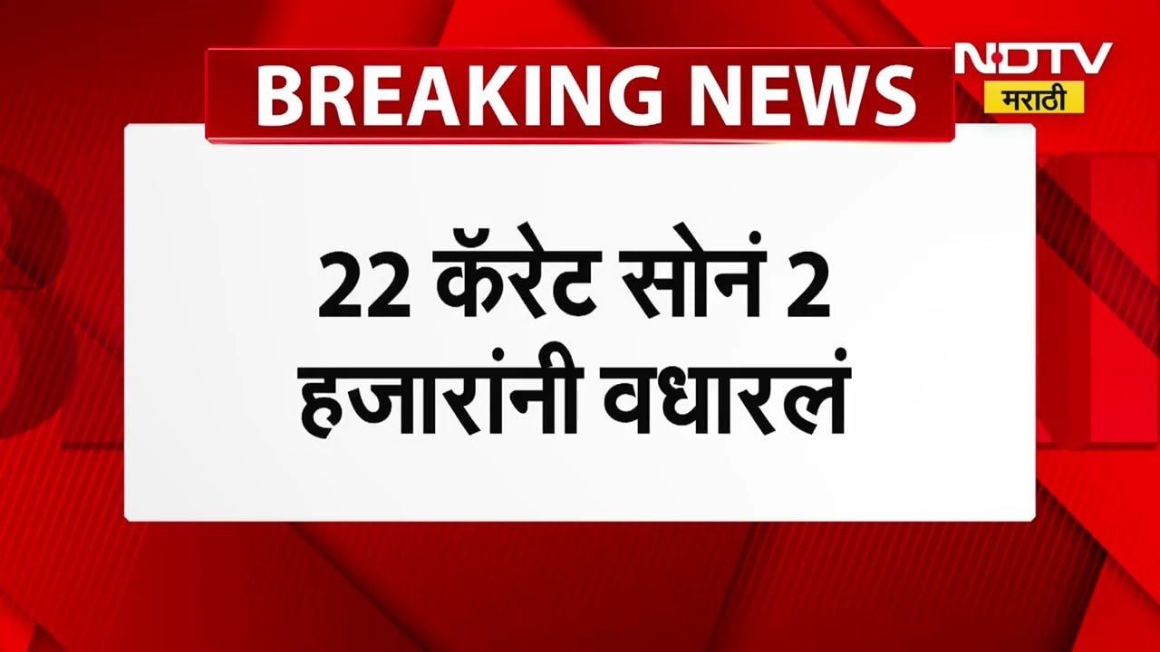 Gold Rate Today |सोनं खरेदी सर्वसामान्यांच्या आवाक्याबाहेर, 22 कॅरेट सोनं दिड लाख पार | NDTV मराठी