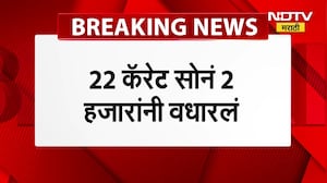 Gold Rate Today |सोनं खरेदी सर्वसामान्यांच्या आवाक्याबाहेर, 22 कॅरेट सोनं दिड लाख पार | NDTV मराठी