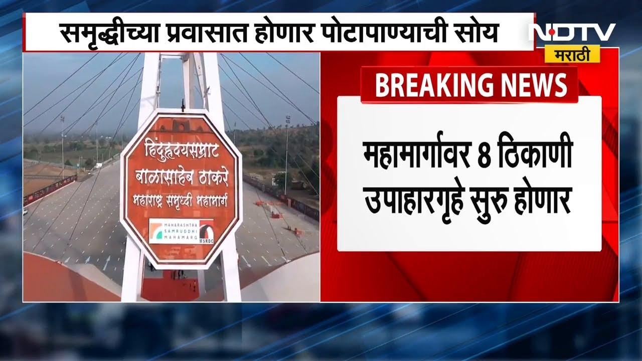 Samruddhi Mahamarg च्या प्रवासात आता पोटापाण्याची सोय, महामार्गावर 8 ठिकाणी उपाहारगृहे सुरू होणार