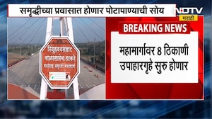 Samruddhi Mahamarg च्या प्रवासात आता पोटापाण्याची सोय, महामार्गावर 8 ठिकाणी उपाहारगृहे सुरू होणार