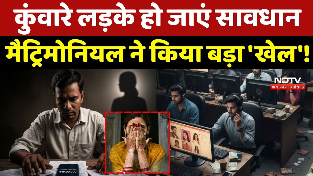 Matrimonial News: कुंवारे लड़के हो जाएं सावधान, मैट्रिमोनियल ने किया बड़ा 'खेल'!