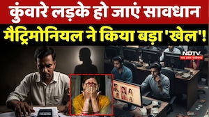 Matrimonial News: कुंवारे लड़के हो जाएं सावधान, मैट्रिमोनियल ने किया बड़ा 'खेल'!