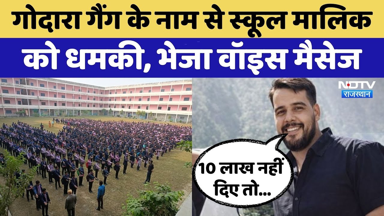 Gangster Rohit Godara Gang के नाम से School Owner को धमकी | Rajasthan Top News | Viral Video