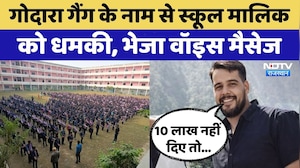 Gangster Rohit Godara Gang के नाम से School Owner को धमकी | Rajasthan Top News | Viral Video