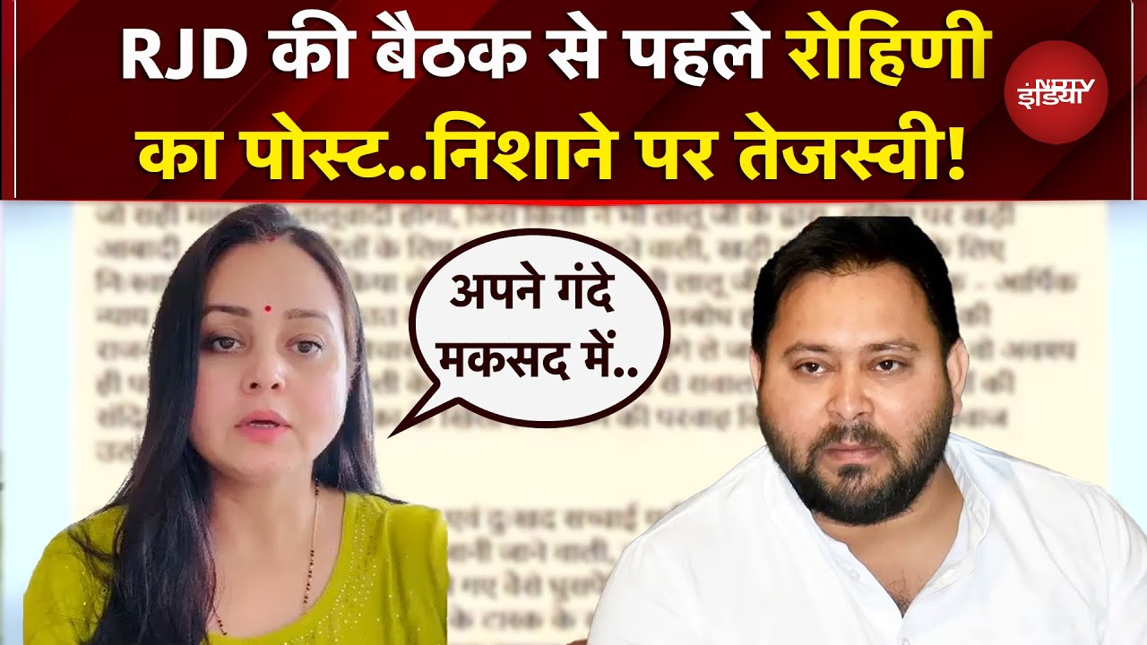 Lalu Yadav की बेटी Rohini Acharya ने X पर किया Post..क्या Tejashwi Yadav थे निशाना ? | RJD | Bihar