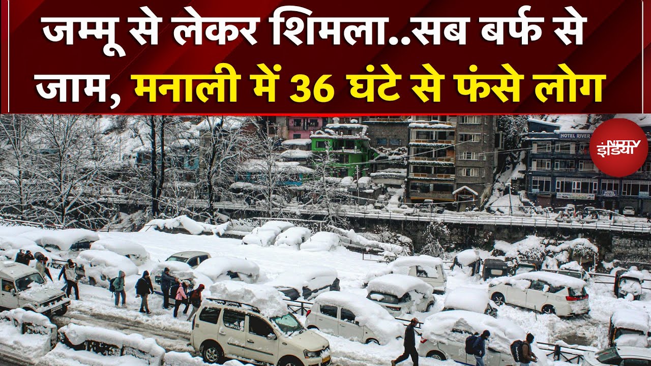 Jammu Kashmir से लेकर Himachal तक 'सफेद आफत' का कहर, Manali में लंबा जाम | Shimla Doda | Snowfall