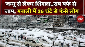 Jammu Kashmir से लेकर Himachal तक 'सफेद आफत' का कहर, Manali में लंबा जाम | Shimla Doda | Snowfall