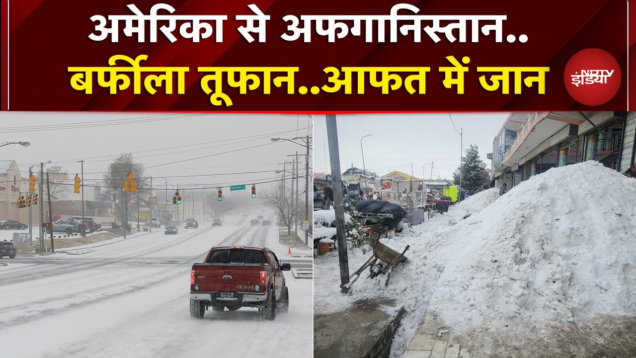 America में बर्फीला तूफान, कई राज्यों में Emegency..Afghanistan में 61 मौतें, 458 घर तबाह|Snow Storm