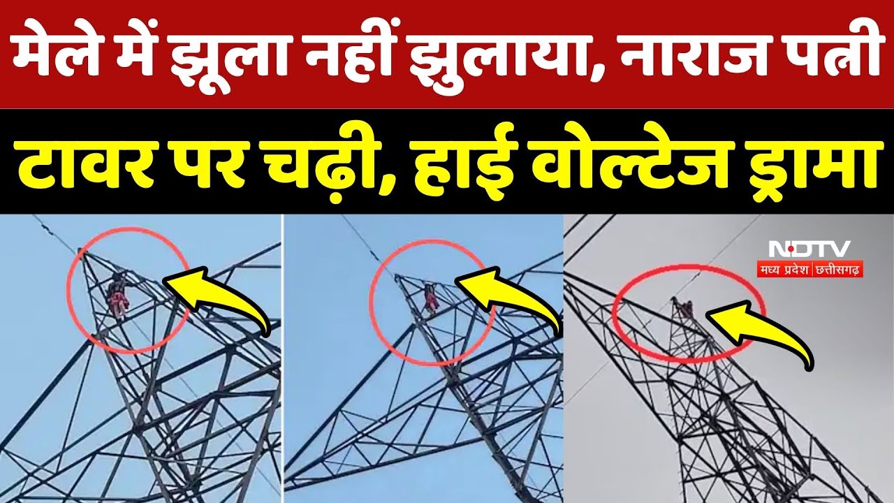 Singrauli Viral Video: मेले में झूला नहीं झुलाया, नाराज पत्नी Tower पर चढ़ी, High Voltage Drama