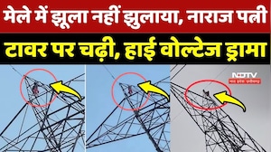 Singrauli Viral Video: मेले में झूला नहीं झुलाया, नाराज पत्नी Tower पर चढ़ी, High Voltage Drama