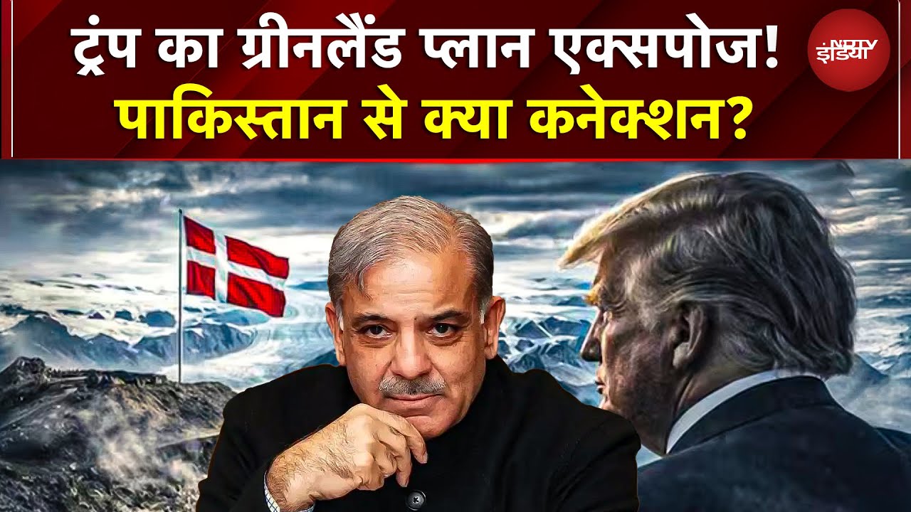 Trump का Greenland प्लान Exposed! रेयर मिनरल्स की लूट, Pakistan कनेक्शन और Iran पर युद्ध की धमकी