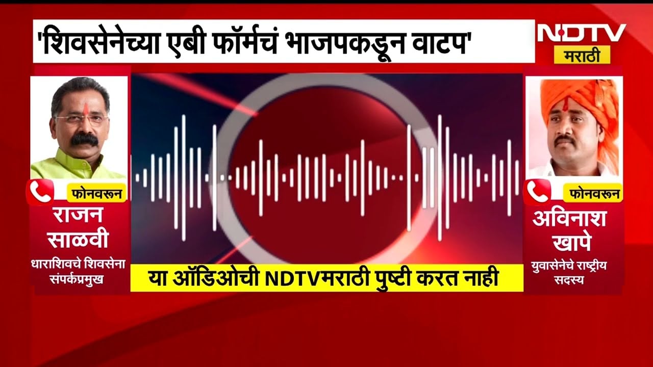 Dharashiv ZP Election| शिवसेनेचं जि.प.निवडणूक फॉर्म भाजपकडे सोपवली, राजन साळवींची ऑडिओ क्लिप व्हायरल
