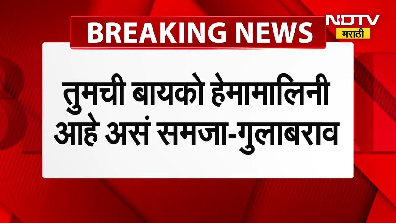तुमची बायको Hema Malini आहे असं समजा, मतदानाचा अधिकार समजावताना Gulabrao Patil यांचं वक्तव्य | NDTV