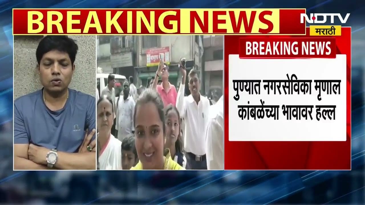 Pune Crime News | पुण्यात नगरसेविका मृणाल कांबळेंच्या भावावर हल्ला, बॅनर वादातून मारहाण | NDTV मराठी