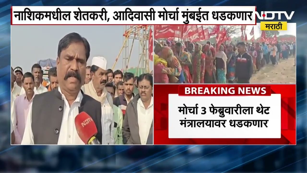 लाल वादळ Nashik शहरात धडकलं; मोर्चा 3 फेब्रुवारीला थेट मंत्रालयावर धडकणार,यासंदर्भातला घेतलेला आढावा