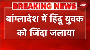 Bangladesh में एक और हिन्दू की हत्या, Narsingdi में सोते हुए युवक को जिंदा जलाया | Hindus |Violence