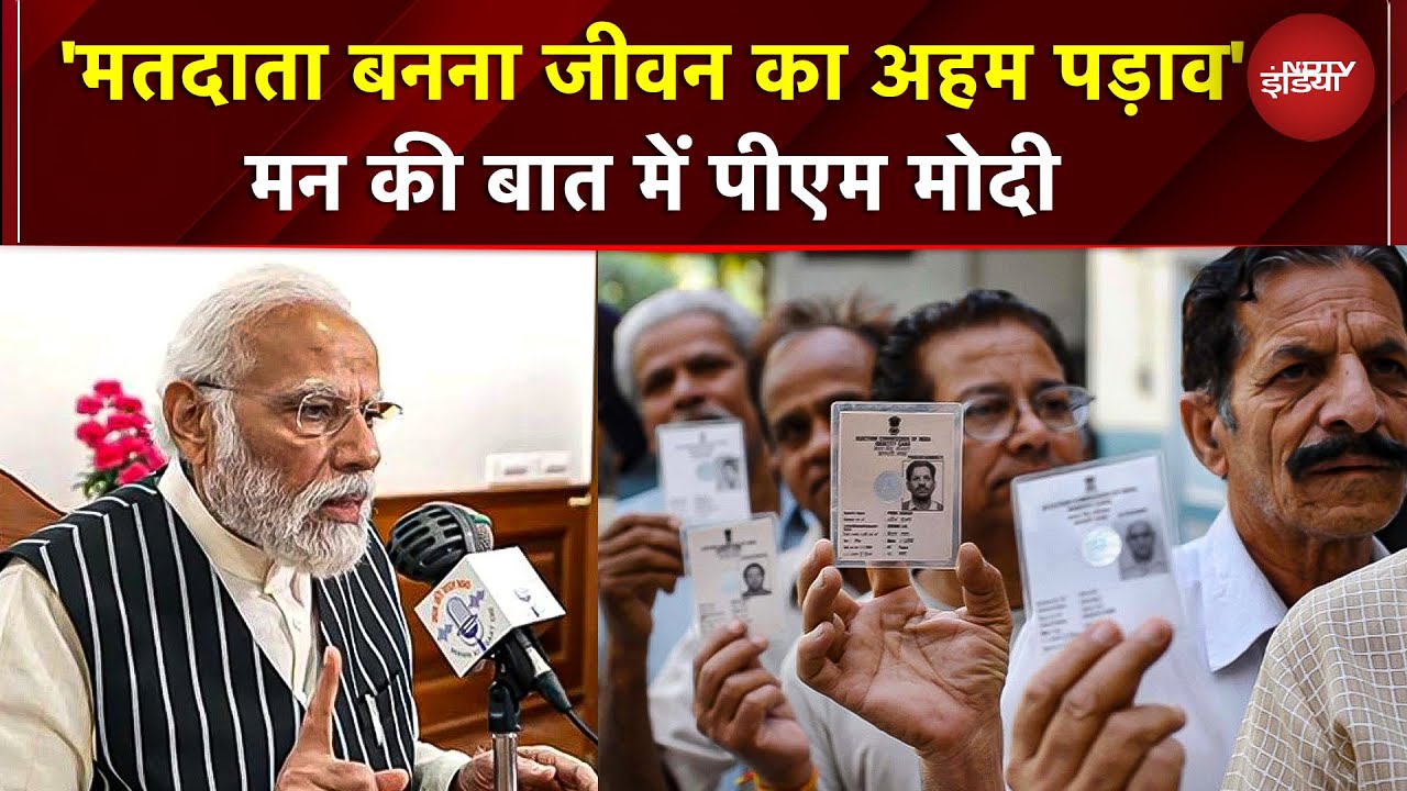 PM Modi Mann Ki Baat: 'मतदाता बनना जीवन का अहम पड़ाव, इसका जश्न मनाएं': PM Modi | Elections