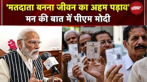 PM Modi Mann Ki Baat: 'मतदाता बनना जीवन का अहम पड़ाव, इसका जश्न मनाएं': PM Modi | Elections