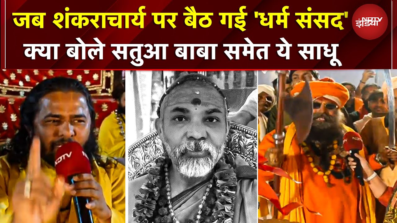 Shankaracharya VS Yogi: जब शंकराचार्य पर बैठ गई 'धर्म संसद'! सतुआ बाबा बोले- विवाद खड़ा करने वाला..'