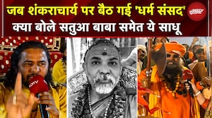 Shankaracharya VS Yogi: जब शंकराचार्य पर बैठ गई 'धर्म संसद'! सतुआ बाबा बोले- विवाद खड़ा करने वाला..'