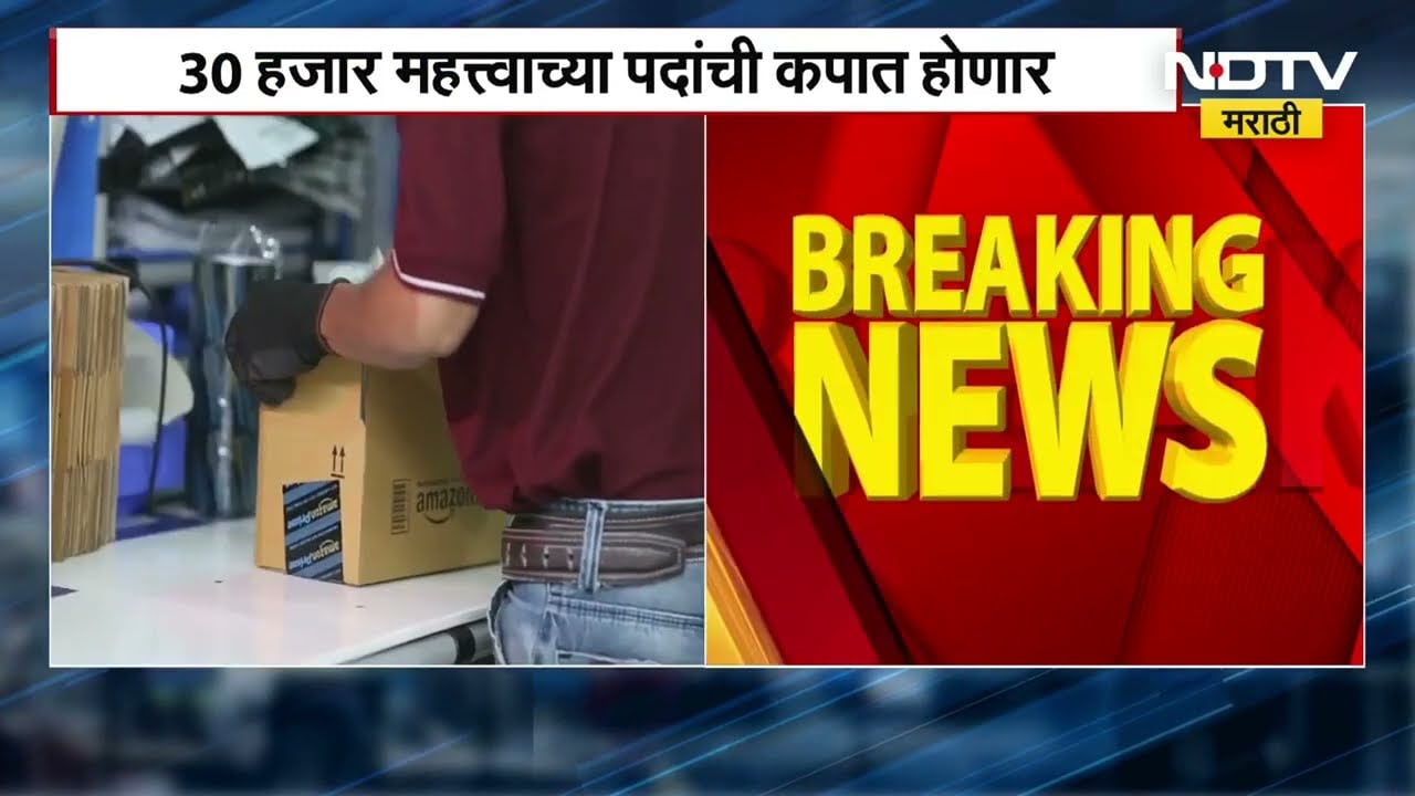 14 हजार कर्मचाऱ्यांना नारळ देणारी कंपनी कोणती? 27 जानेवारीपासून सुरू होणाऱ्या नोकरकपात | NDTV मराठी