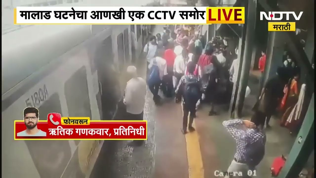 Malad Local Train Crime | मालाड रेल्वे घटनेचा आणखी एक CCTV समोर | NDTV मराठी