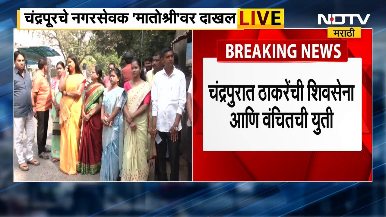 Chandrapur चे नगरसेवक 'मातोश्री'वर दाखल, चंद्रपुरात अडीच-अडीच वर्षाची महापौर पदाची मागणी | NDTV