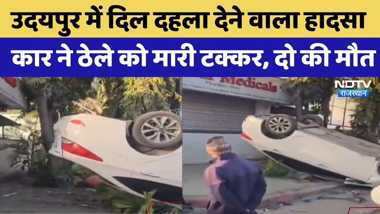 Udaipur Hit And Run Case: दिल दहला देने वाला हादसा, दो की मौत | Top News | Rajasthan