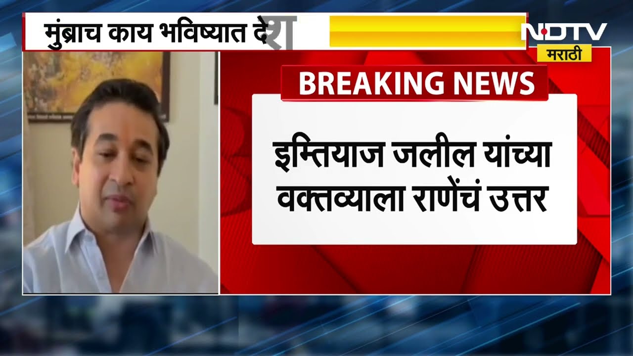 हिरवे साप स्वतःचा इतिहास विसरले, Imtiaz Jaleel यांच्या वक्तव्याला Nitesh Rane यांचं उत्तर