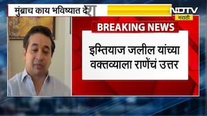 हिरवे साप स्वतःचा इतिहास विसरले, Imtiaz Jaleel यांच्या वक्तव्याला Nitesh Rane यांचं उत्तर