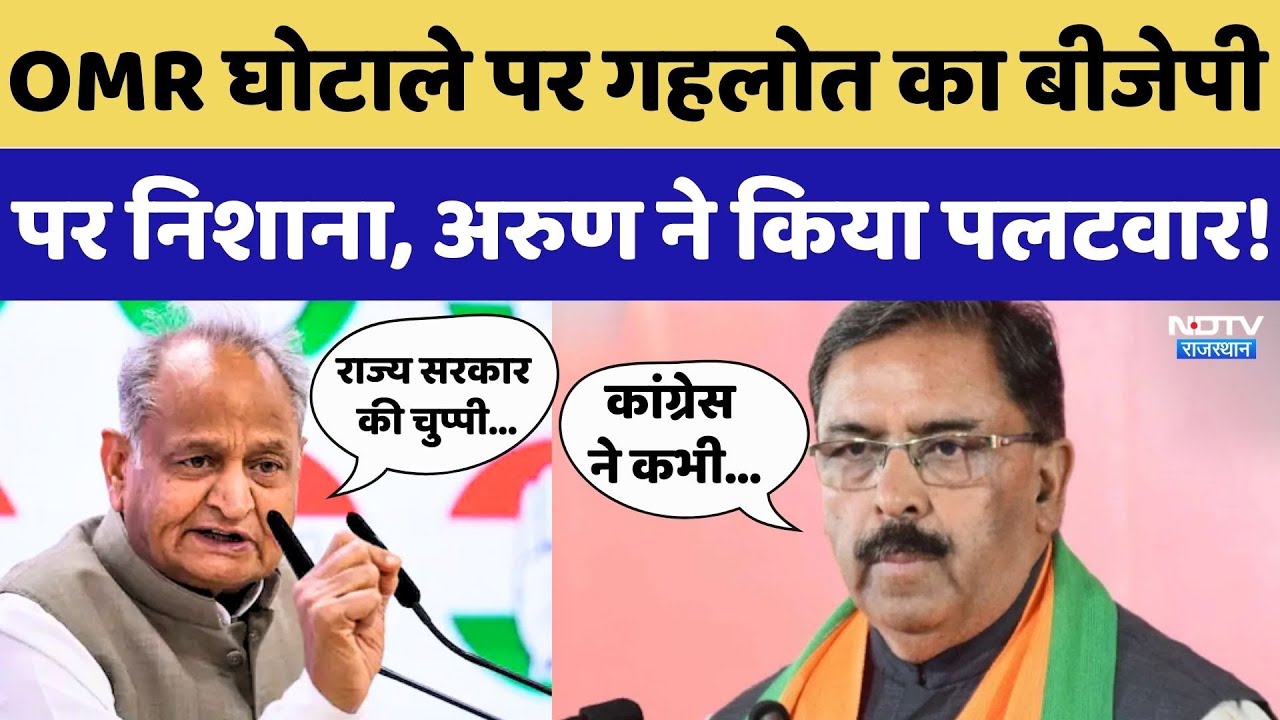 Paper Leak: OMR घोटाले पर Ashok Gehlot का BJP पर निशाना, Arun Chaturvedi ने किया पलटवार! Rajasthan