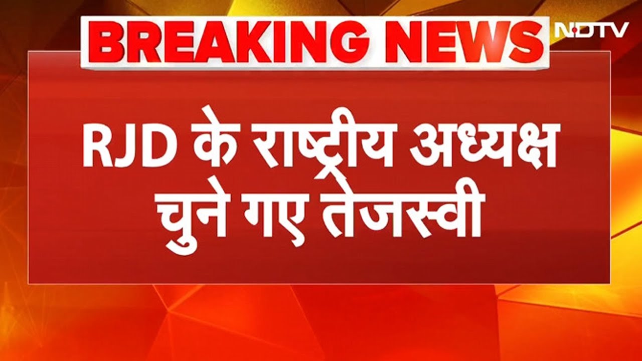 BREAKING NEWS: Tejashwi Yadav को RJD की कमान, पार्टी के कार्यकारी अध्यक्ष बने | Bihar Politics