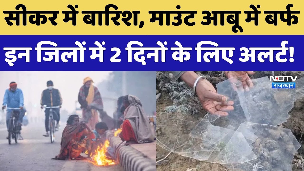Weather Alert in Rajasthan: कहीं गिरे ओले कहीं जमी बर्फ, इन जिलों में पड़ने वाली है कड़ाके की ठंड!