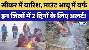 Weather Alert in Rajasthan: कहीं गिरे ओले कहीं जमी बर्फ, इन जिलों में पड़ने वाली है कड़ाके की ठंड!