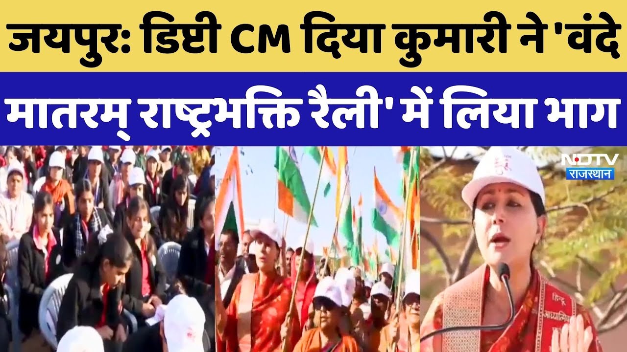 Deputy CM Diya Kumari ने Jaipur में Vande Mataram राष्ट्रभक्ति रैली में लिया हिस्सा, सुनिए क्या कहा?