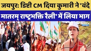 Deputy CM Diya Kumari ने Jaipur में Vande Mataram राष्ट्रभक्ति रैली में लिया हिस्सा, सुनिए क्या कहा?