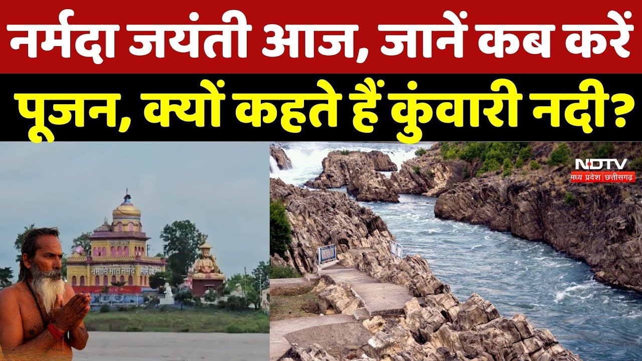 Narmada Jayanti 2026: नर्मदा जयंती आज, जानें कब करें पूजन, क्यों कहते हैं कुंवारी नदी? MP Top News