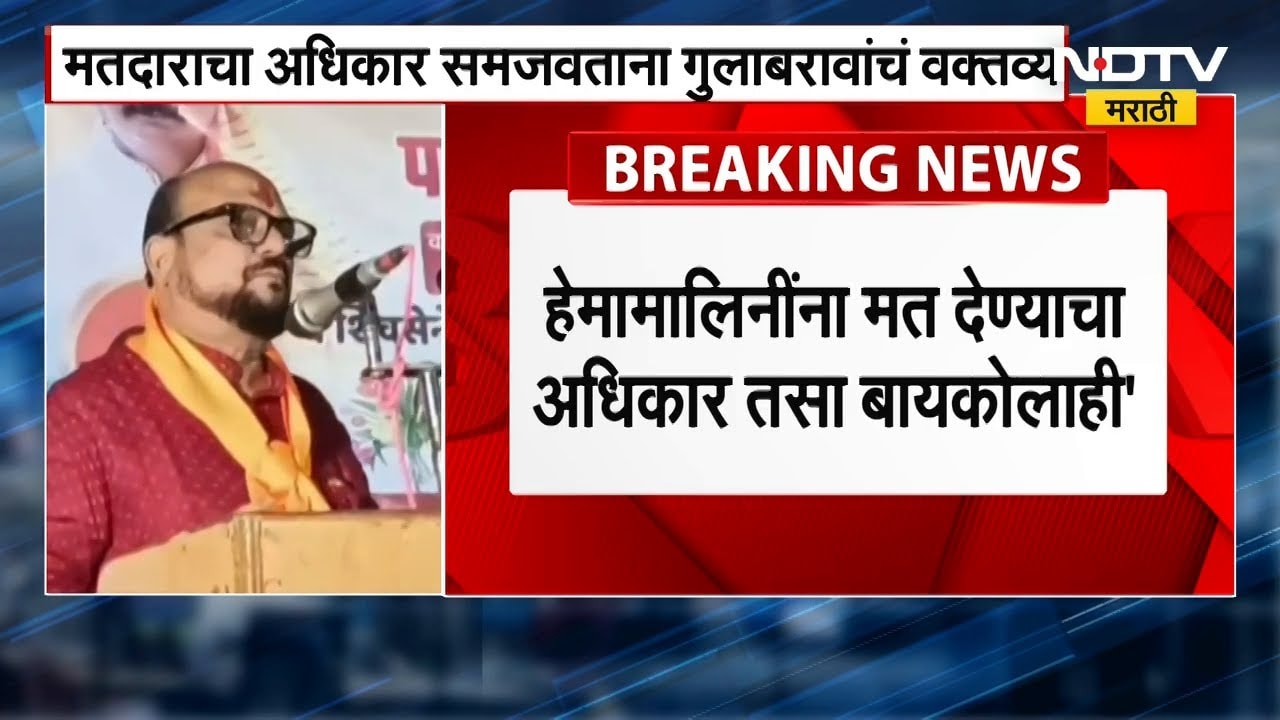 तुमची बायको हेमामालिनी आहे असं समजा; Gulabrao Patil यांचं भरसभेत विधान | NDTV मराठी