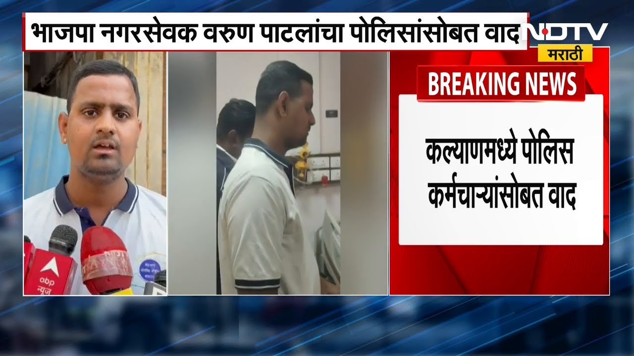 Kalyan मध्ये BJP नगरसेवकाकडून पोलीस कर्मचाऱ्याला मारहाण | NDTV मराठी